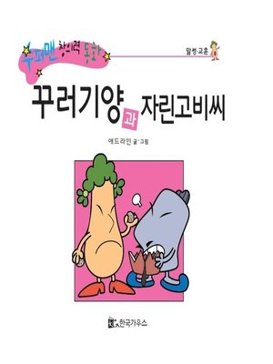 cover image of 꾸러기양과 자린고비씨